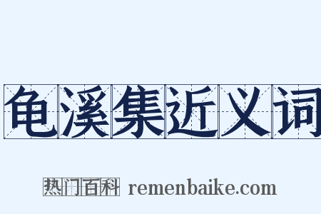 龟溪集近义词是什么意思的图片